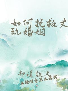 如何挽救丈夫出轨婚姻