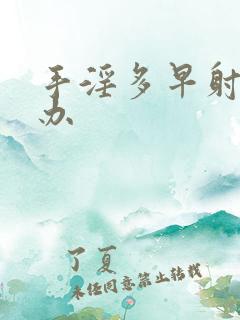 手淫多早射怎么办