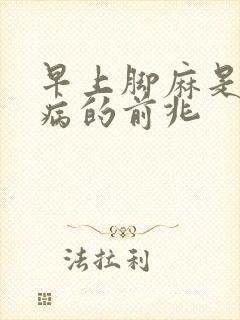 早上脚麻是什么病的前兆