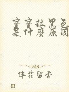 宝宝拉黑色粑粑是什么原因