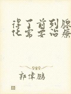 得了前列腺有钙化需要治疗吗