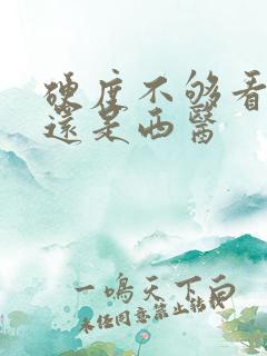 硬度不够看中医还是西医