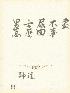 男士尿不尽尿频怎么回事