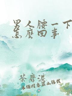 男人腰一下疼是怎么回事