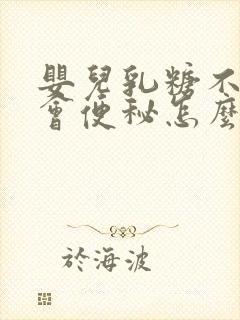 婴儿乳糖不耐受会便秘怎么回事