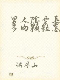 男人阴囊长出好多肉颗粒怎么回事