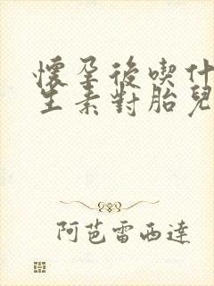 怀孕后吃什么维生素对胎儿好