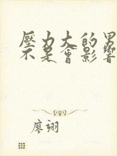 压力大的男人是不是会影响性功能