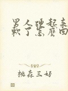 男人硬起来很快软了怎么回事