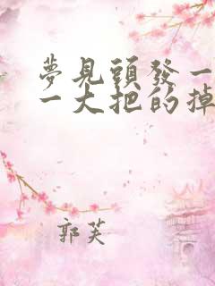 梦见头发一大把一大把的掉