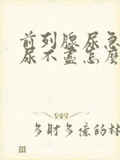 前列腺尿急尿频尿不尽怎么治疗