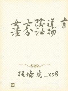 女士阴道有豆腐渣分泌物