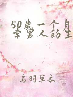 50岁一个月正常男人的生活