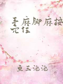 手麻脚麻按哪个穴位