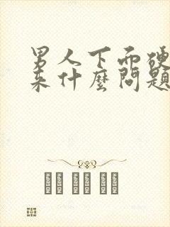 男人下面硬不起来什么问题