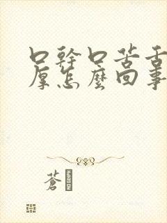 口干口苦舌苔白厚怎么回事