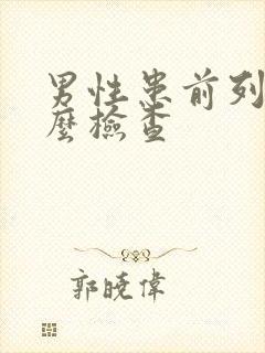 男性患前列腺怎么检查