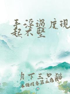 手淫过度现在勃起不坚