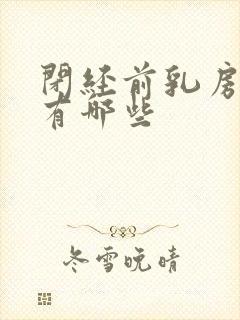 闭经前乳房症状有哪些