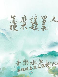 怎么让男人永远硬不起来