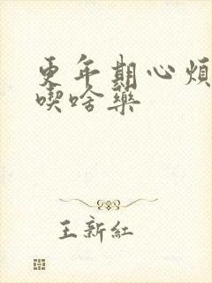 更年期心烦失眠吃啥药