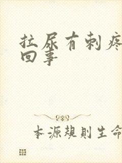 拉尿有刺疼怎么回事