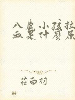 八岁小孩拉屎出血是什么原因