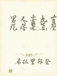 男人睾丸有个小疙瘩是怎么回事