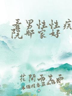 看男性性疾病医院哪家好