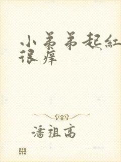 小弟弟起红红肿很痒