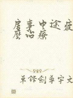 房事中途疲软怎么治疗