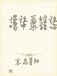 慢性萎缩性胃炎喝中药能治好吗?