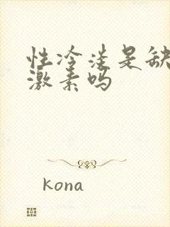 性冷淡是缺乏雌激素吗