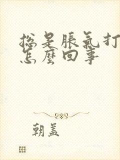 总是胀气打嗝是怎么回事