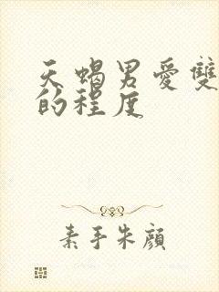 天蝎男爱双鱼女的程度