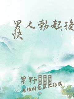 男人勃起后软得快