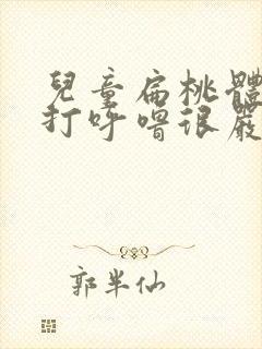 儿童扁桃体肿大打呼噜很严重该怎么办