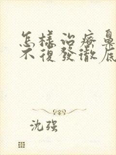 怎样治疗鼻窦炎不复发彻底治好