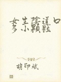 女生阴道口有很多小颗粒