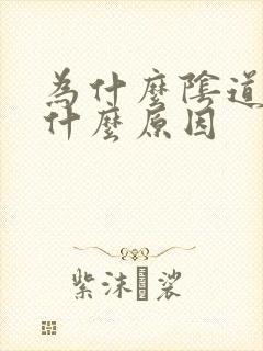 为什么阴道流水什么原因