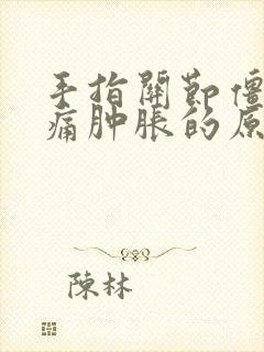 手指关节僵硬疼痛肿胀的原因