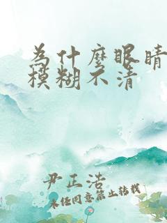 为什么眼睛突然模糊不清