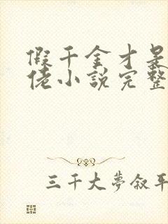 假千金才是真大佬小说完整免费