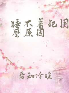 睡不着犯困是什么原因