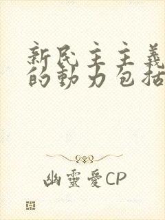 新民主主义革命的动力包括什么