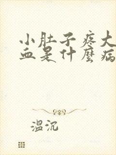 小肚子疼大便带血是什么病