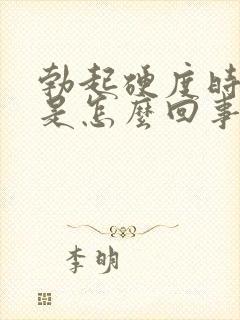 勃起硬度时间短是怎么回事