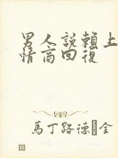 男人说赖上你高情商回复