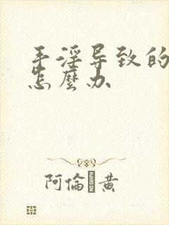 手淫导致的秒射怎么办