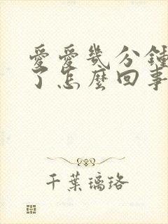 爱爱几分钟就射了怎么回事